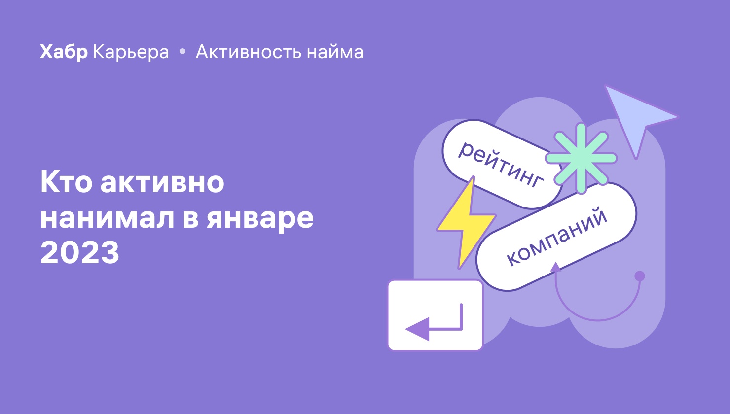 Активность найма на IT-рынке в январе 2023 - 1