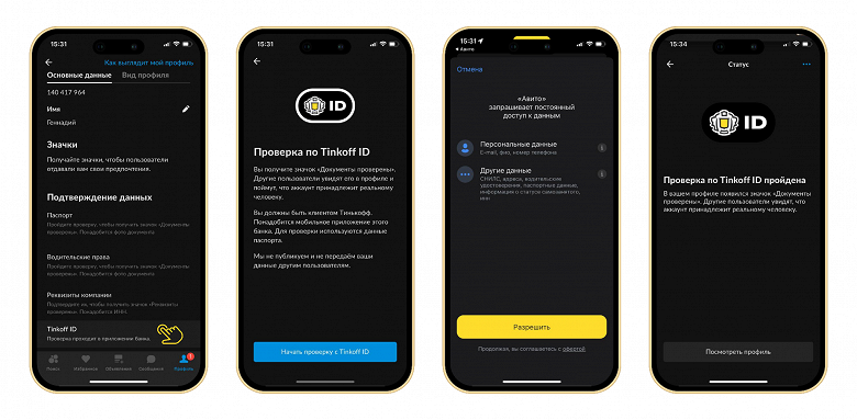 На «Авито» появилась проверка профиля с помощью Tinkoff ID