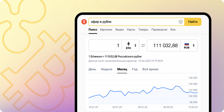 «Почём эфир» и «битки в турецкие лиры» — конвертер криптовалют появился в поиске Яндекса