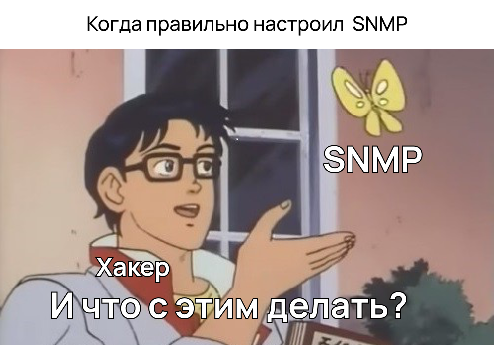 Проблемы безопасности SNMP на практике: имитация атак и меры профилактики - 1