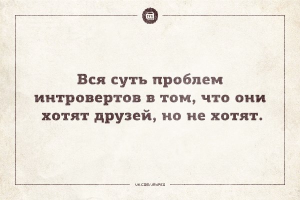 7 лет одиночества: как интроверту завести знакомства и найти друзей - 6