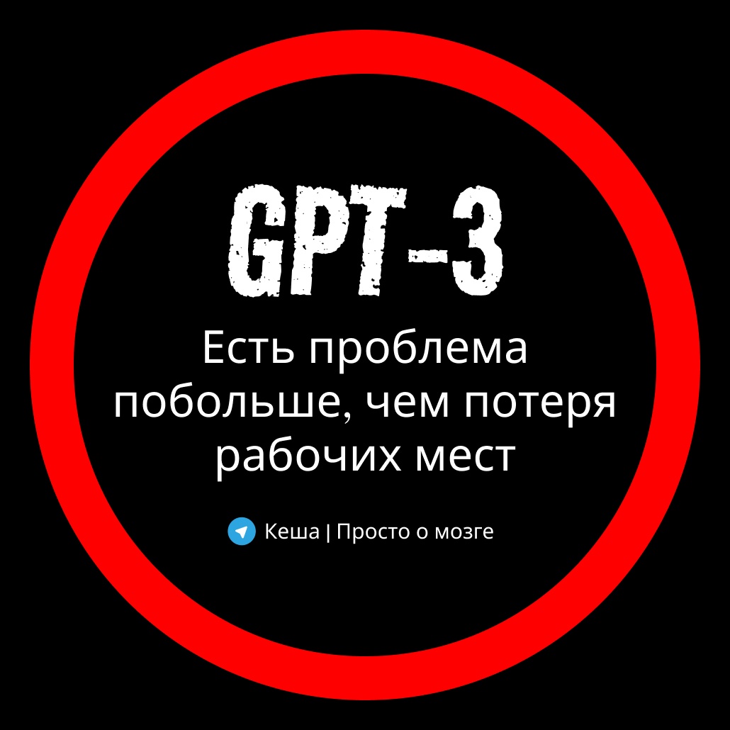 GPT-3. Есть проблема побольше, чем потеря рабочих мест - 1