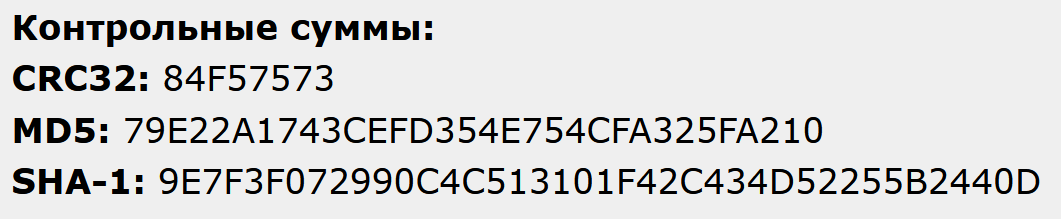 Контрольные суммы одной не очень лицензионной программы с одного не совсем разрешённого сайта