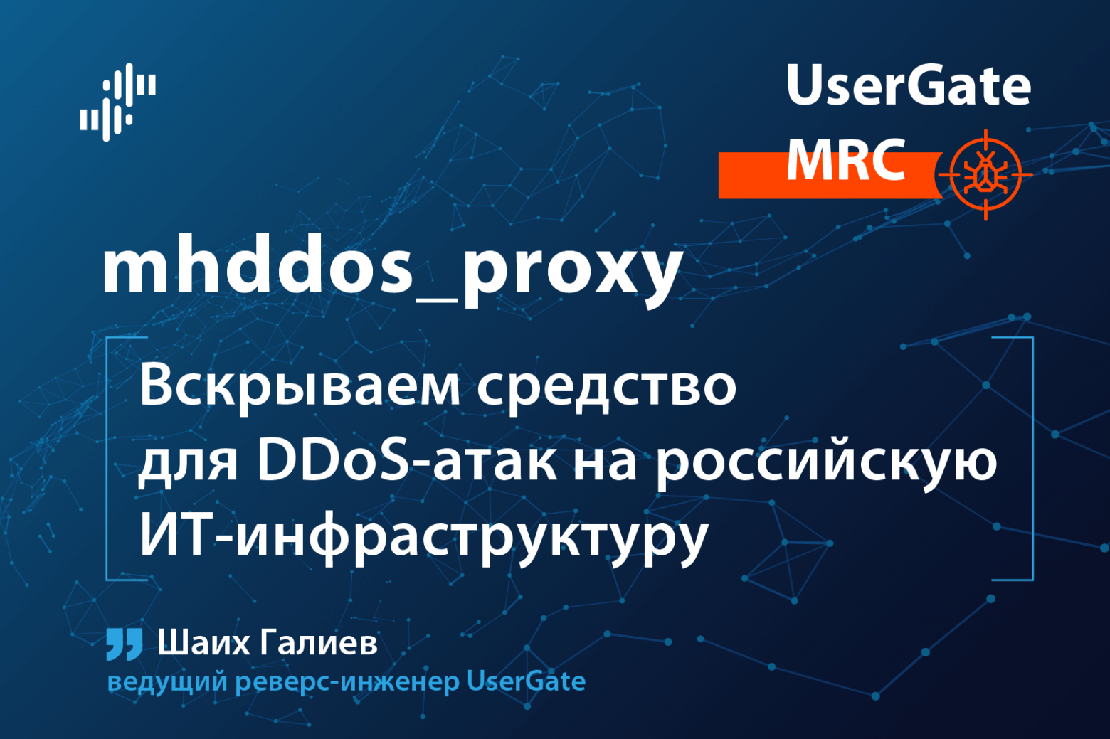 Вскрываем средство для DDoS-атак на российскую ИТ-инфраструктуру - 1