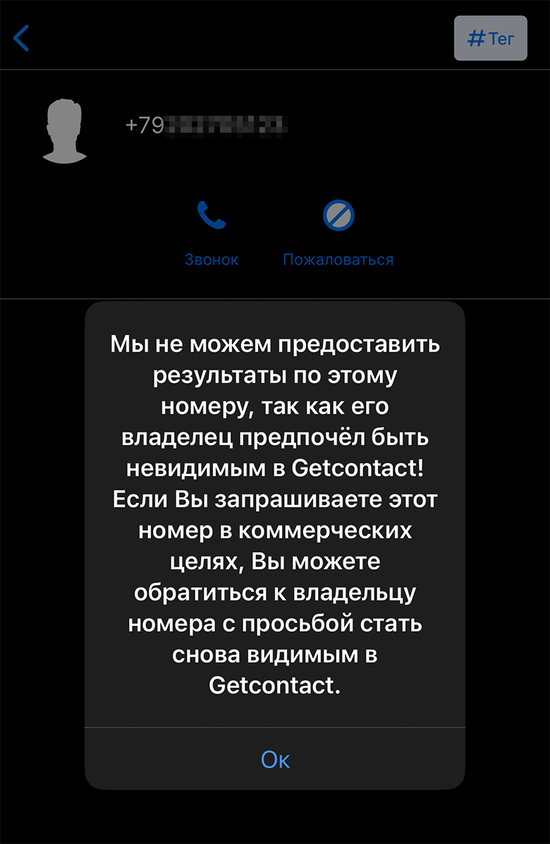 Приложение Getcontact светит вашими персональными данными, даже если вы им  никогда не пользовались