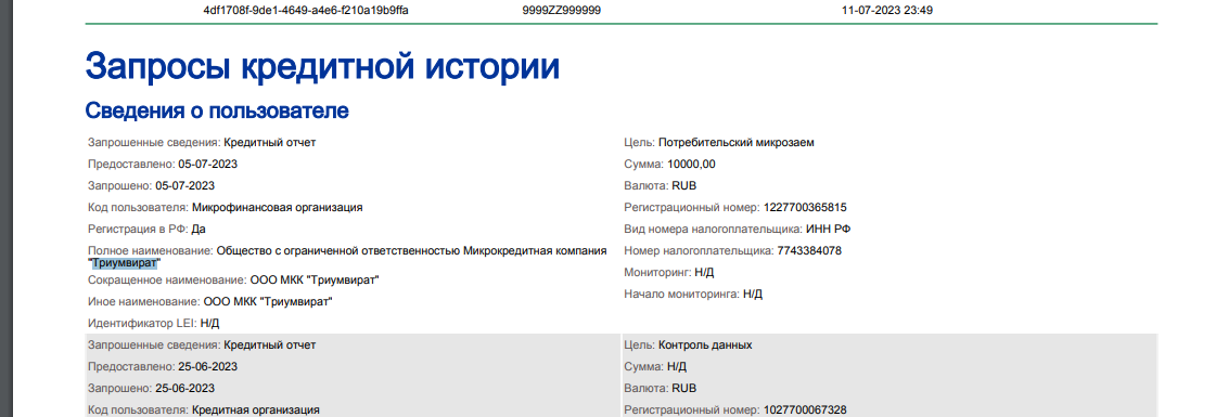 Запрос к кредитной истории от некого ООО МКК "Триумвират"