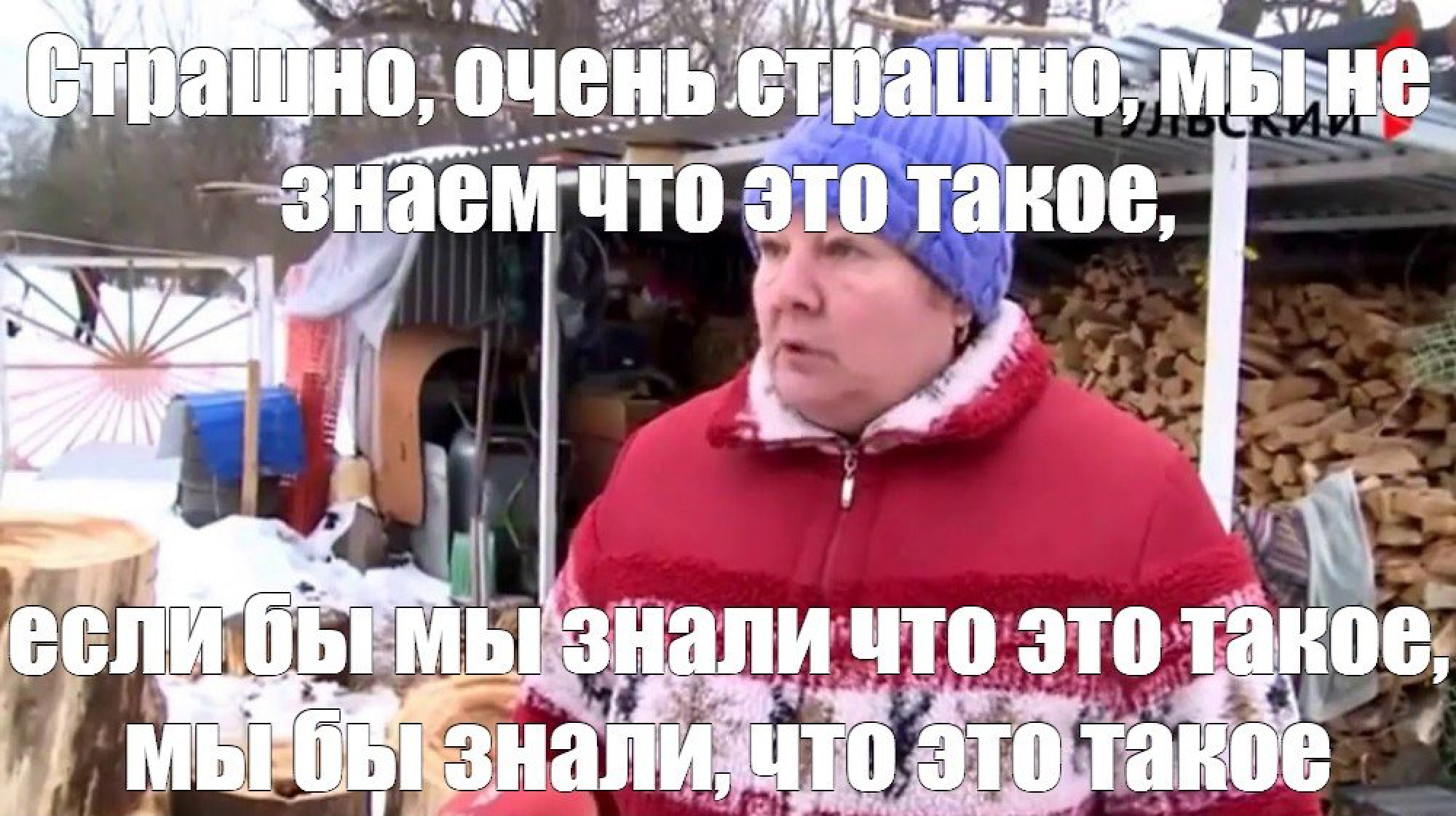 Это база мем что значит. Страшно очень страшно мы не знаем что это такое. Мын не щнвем что это такое. Мы не знаем что это такое. Мы не знаем что это такое если бы мы знали что это такое.