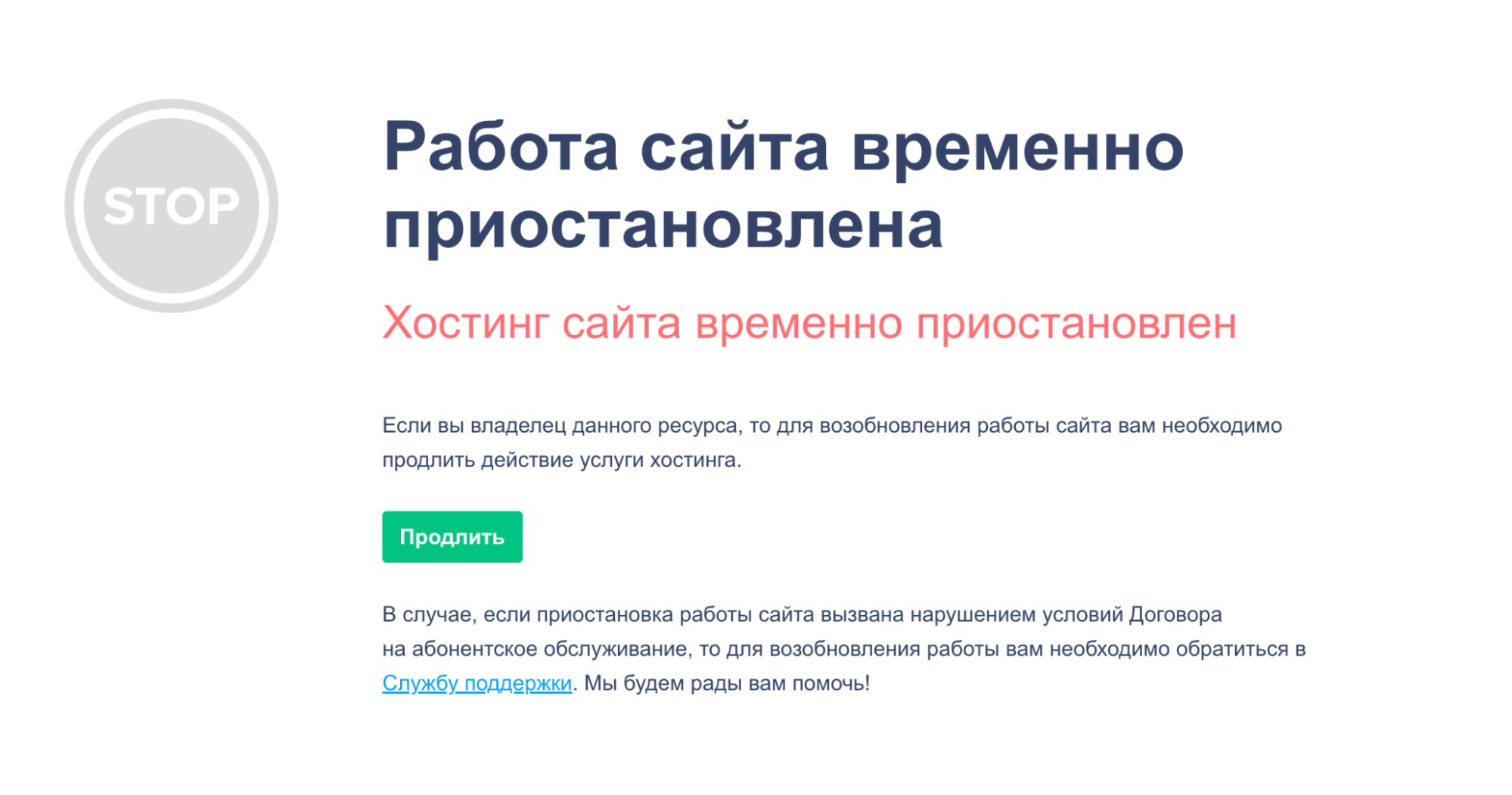 Портал не работает. Работа приостановлена. Временно приостановлено. Работа группы приостановлена. Обслуживание приостановлено.