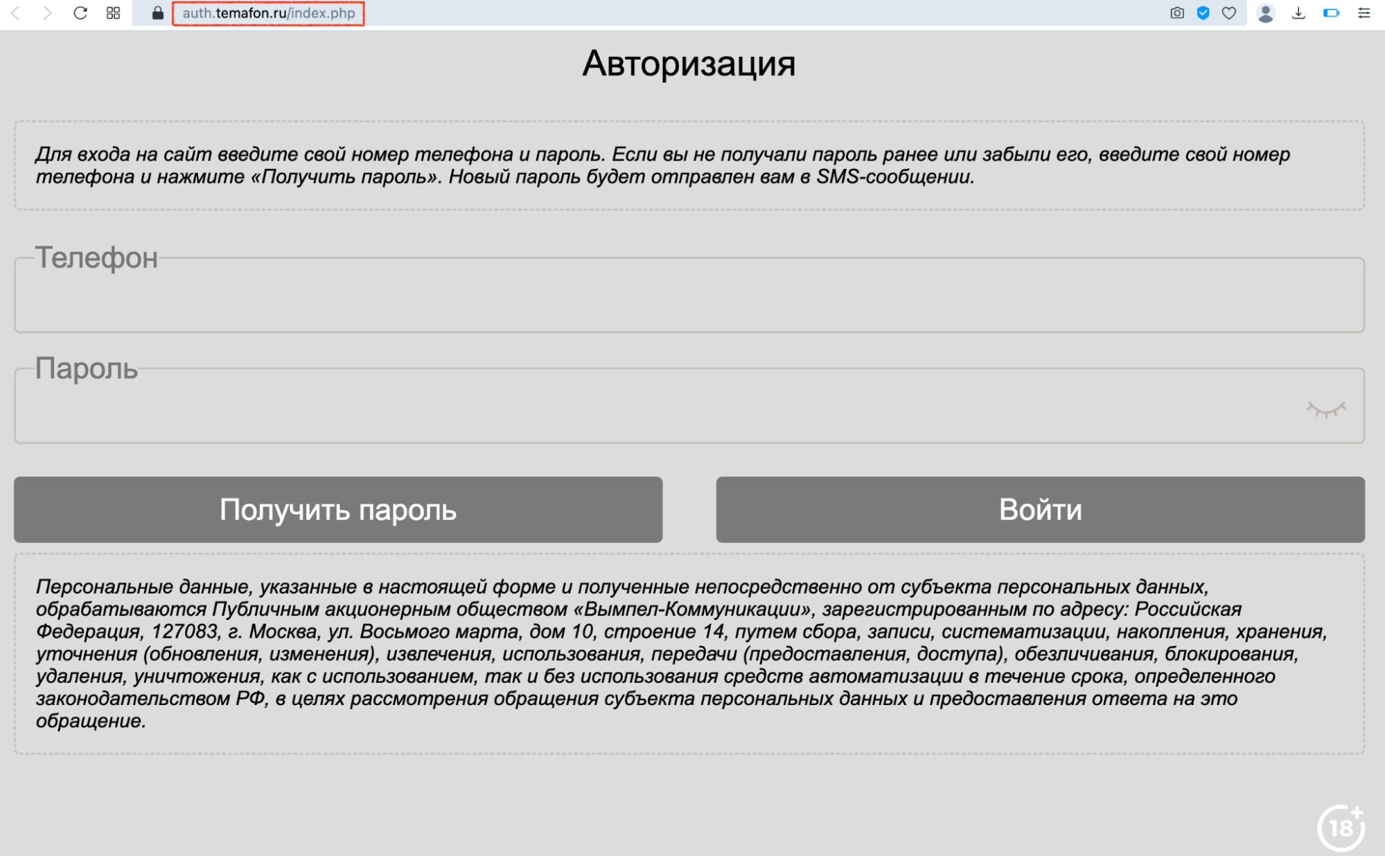 Очень трогательно выглядит предупреждение об обработке персональных данных – ответственность за это берет на себя ПАО «Вымпелком-Коммуникации»­. Но да, на домене «Темафона».