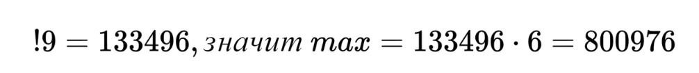 Всё, что больше уже выбывает из статуса кандидата. Т.е. мы установили, что если субфакторион существует, то он максимум состоит из 6 цифр. Затем домножили на 6, по сути рассмотрев число 999999. Конечно, "потолок" можно опустить и пониже, но на скорость это не повлияет  