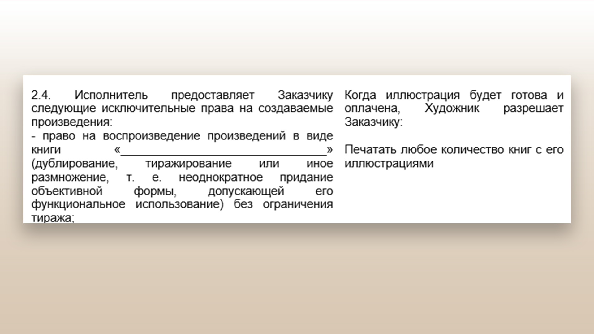 Договор для художницы, которая не понимает на "юридическом"