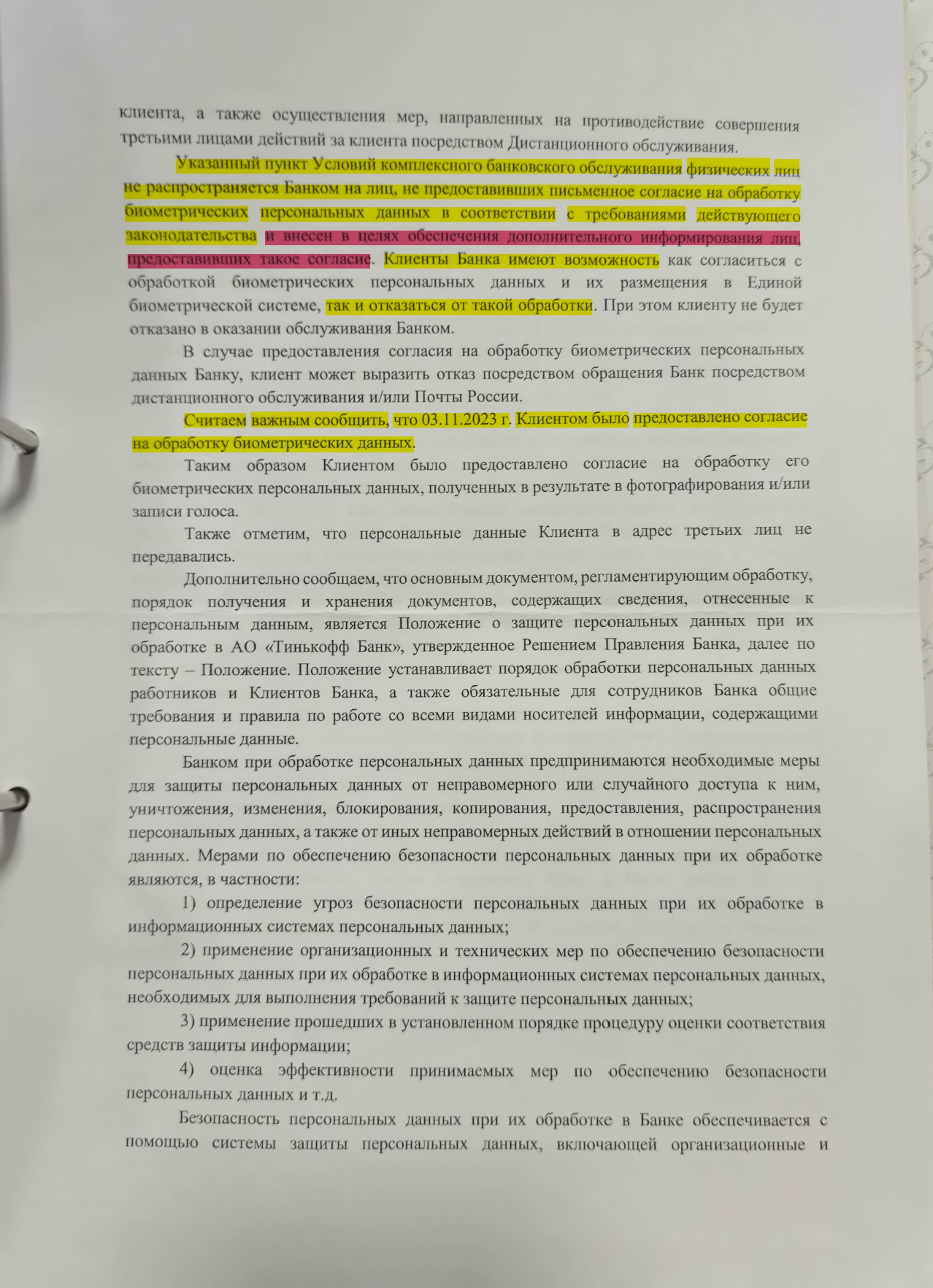 Тинькофф дает противоречащие ответы Роскомнадзору и ЦБ РФ в части дачи  клиентом согласия на обработку его биометрии