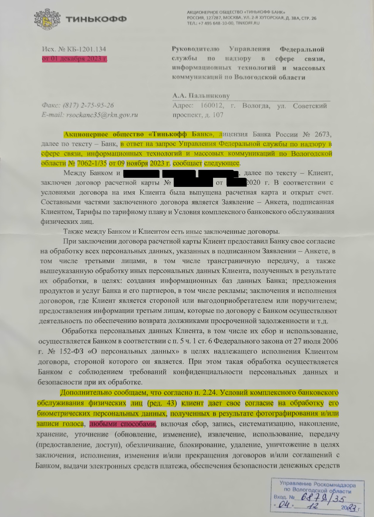 Тинькофф дает противоречащие ответы Роскомнадзору и ЦБ РФ в части дачи  клиентом согласия на обработку его биометрии