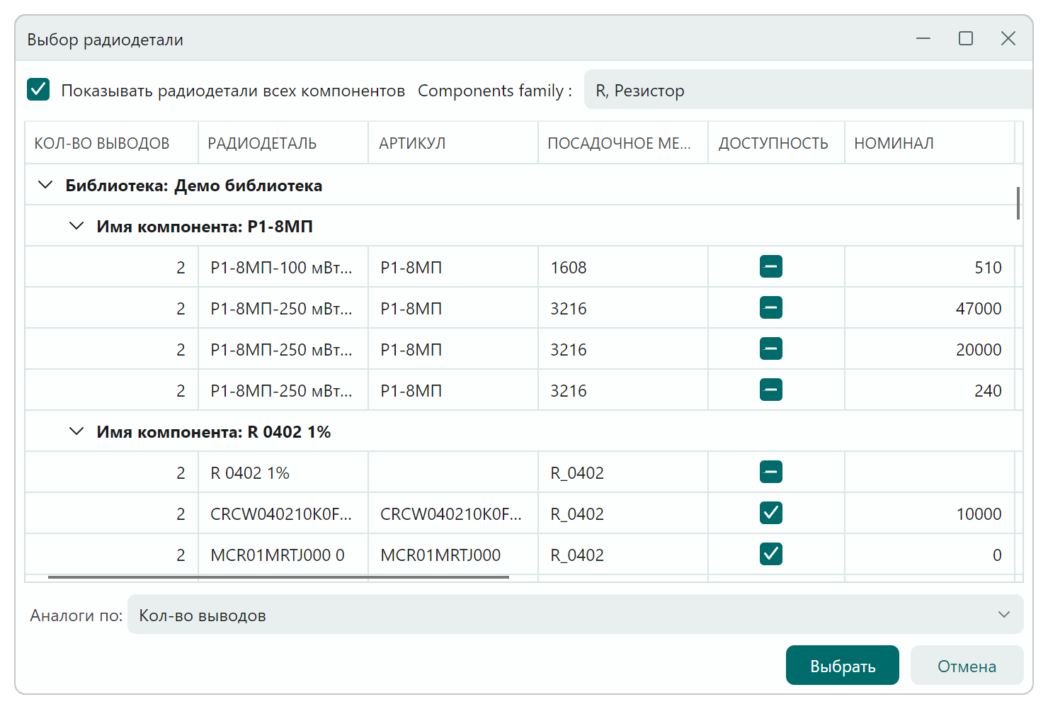 TreeList: Диалог выбора радиодетали в Delta Design