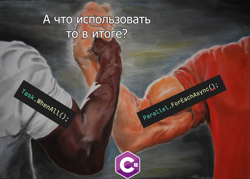 Разобраться раз и навсегда: Task.WhenAll или Parallel.ForEachAsync в C# - 1