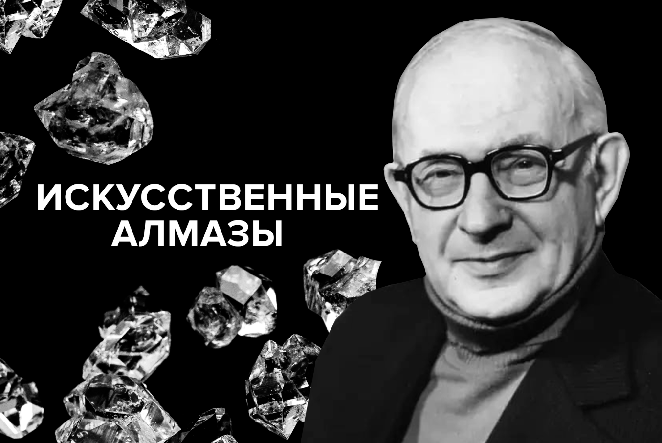 Как советский физик научил мир делать искусственные алмазы и зачем они нужны - 1