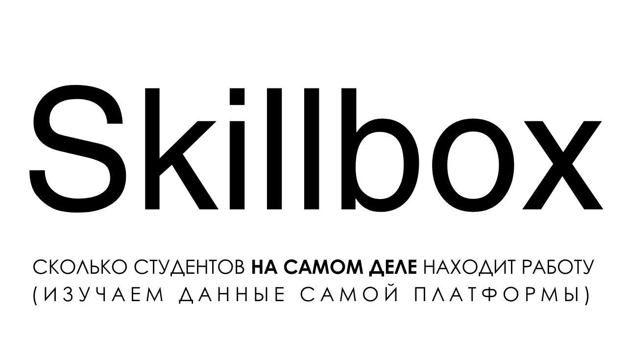 Беда «войти в айти» или курсы тестировщика отзывы: Сколько студентов на самом деле находит работу после Skillbox - 2