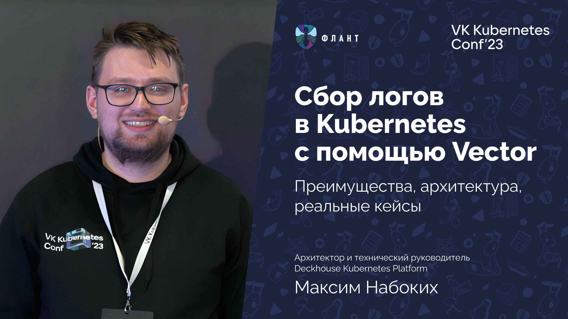 Сбор логов в Kubernetes с помощью Vector: преимущества, архитектура, реальные кейсы - 2