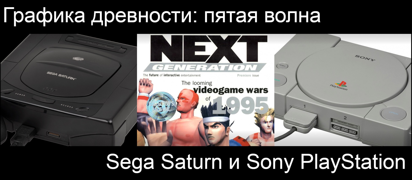 Графика древности: пятая волна. Sega Saturn и Sony PlayStation (часть 2-4) - 1