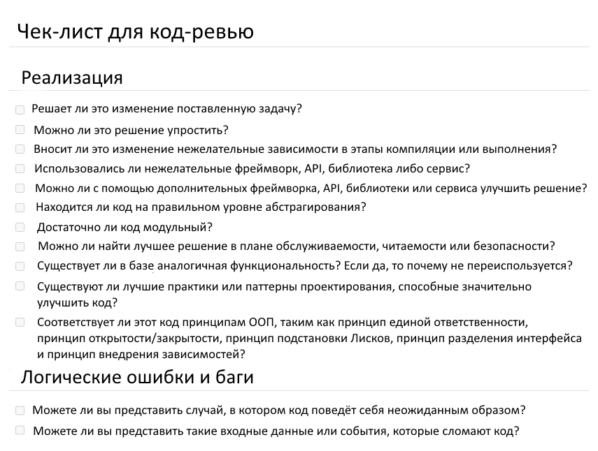 Делаем код-ревью правильно - 2