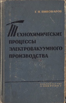 Библиотечка электровакуумщика-кустаря - 26