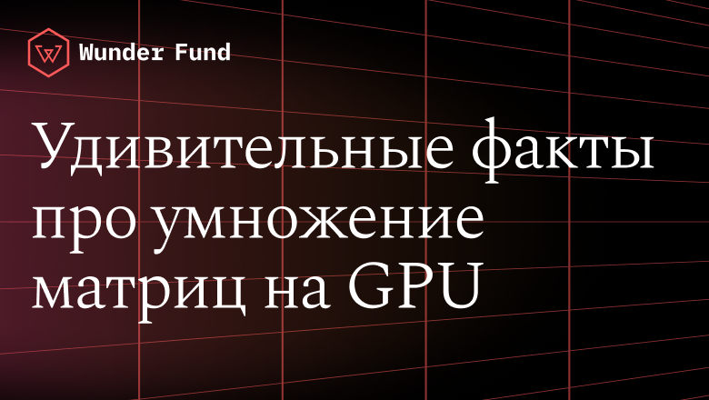 Невероятно, но факт: умножение матриц на GPU идёт быстрее на «предсказуемых» данных - 1