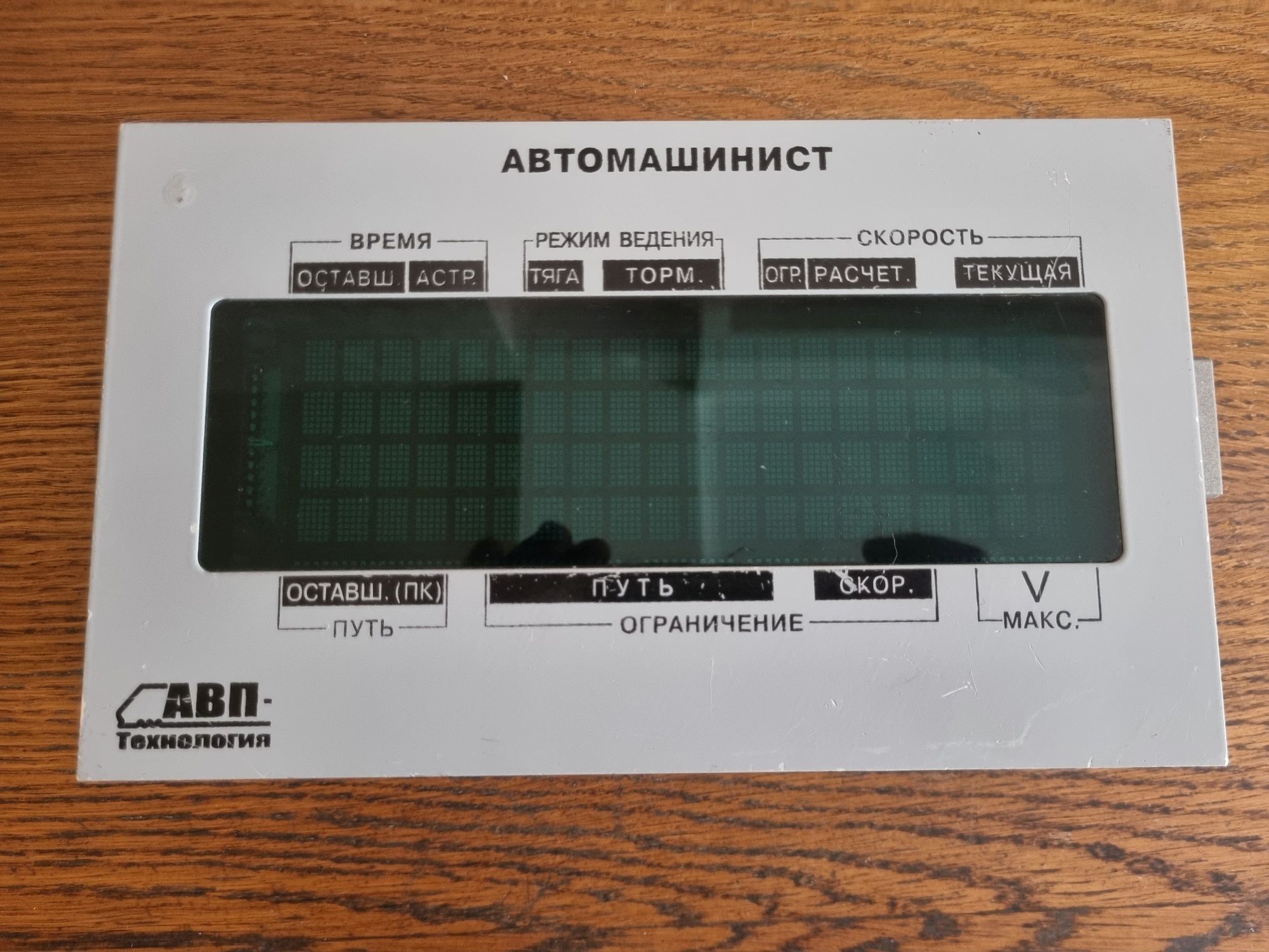 Автомашинист. Оживляем «автопилот» для электрички - 18