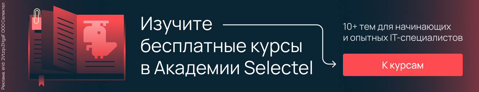 Linux, Git и базы данных: что почитать новичкам в Академии Selectel - 4