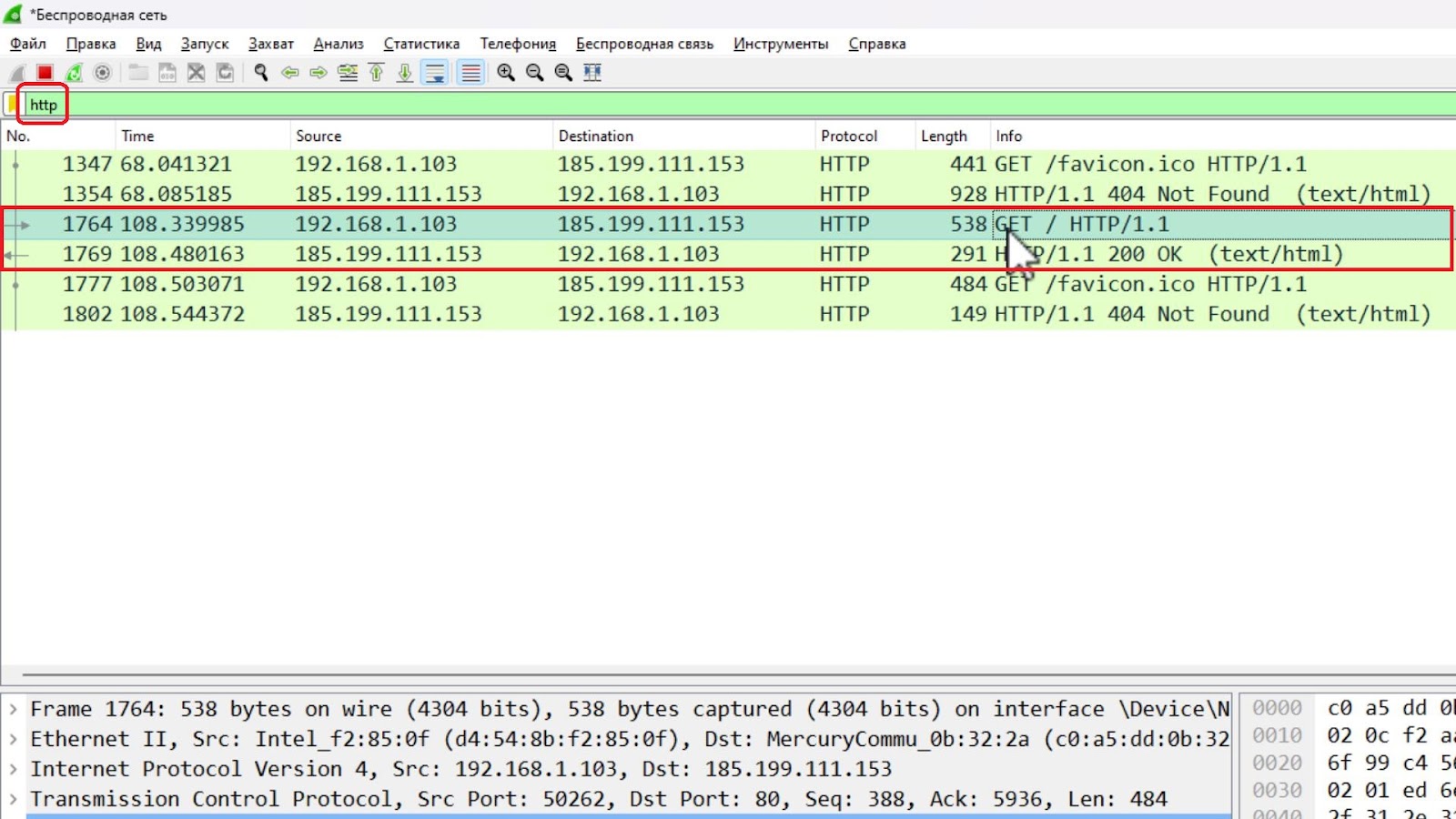 Запрос и ответ HTTP в Wireshark