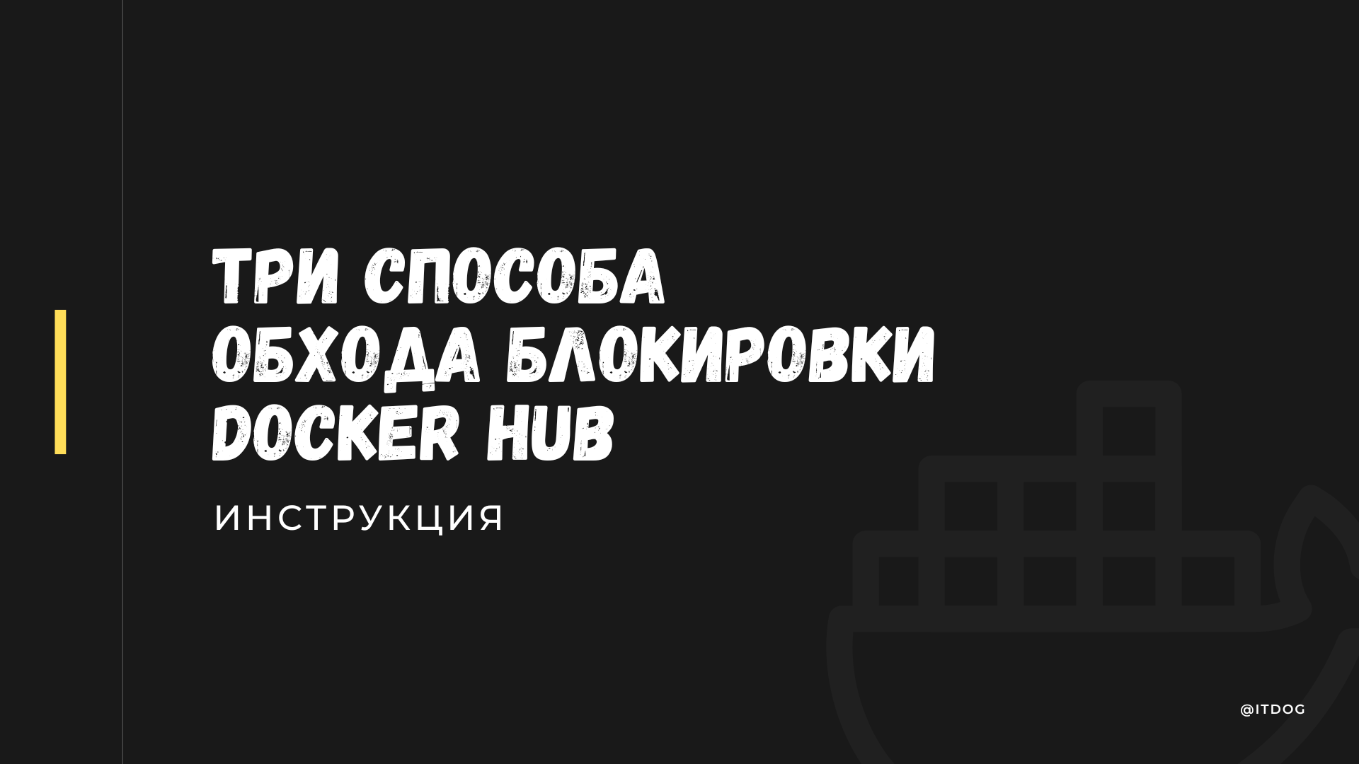 Блокировка Docker Hub для России. Без паники разбираемся как работать дальше - 1