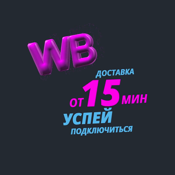 В Wildberries появилась экспресс-доставка