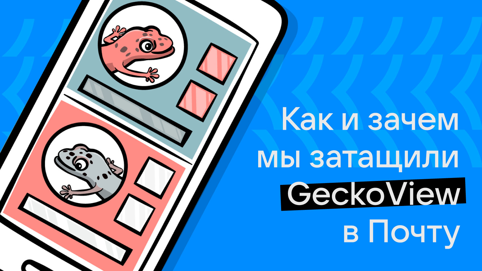 Как и зачем мы затащили GeckoView в Почту - 1