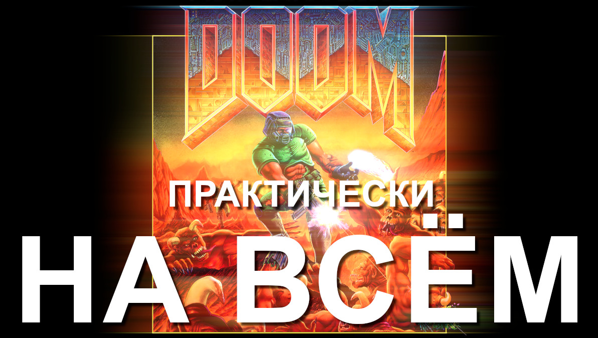 Doom практически на всём - 1