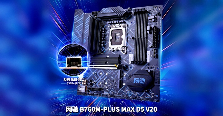 Системная плата с разъемом SFP+ 10G. Colorful готовит модель iCafe B760M-Plus Max D5 V20
