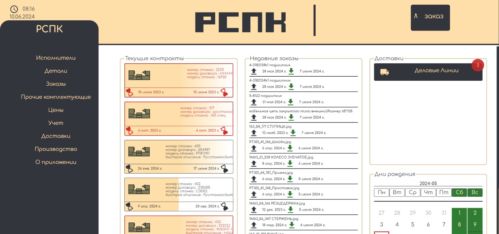 Слева направо - текущие станки, (если красные, значит н̶а̶д̶о̶ ̶п̶о̶т̶о̶р̶о̶п̶и̶т̶ь̶с̶я̶,̶ ̶и̶н̶а̶ч̶е̶ ̶о̶т̶л̶у̶п̶я̶т̶ подходят сроки сдачи), последние, полученные запчасти.