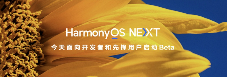 Huawei запускает бета-тестирование «чистой» ОС HarmonyOS NEXT: какие устройства смогут обновиться первыми