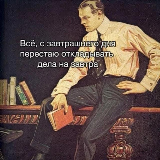 Но всегда можно сделать завтра