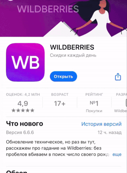 Обновление «сломало» приложение Wildberries на iPhone