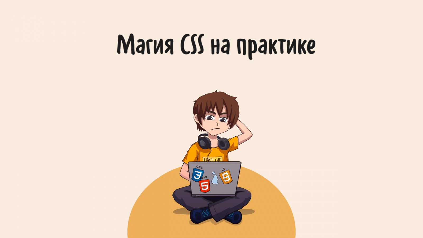 Магия CSS на практике: советы по вёрстке от гика - 1