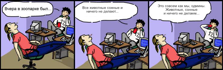 Утро админов