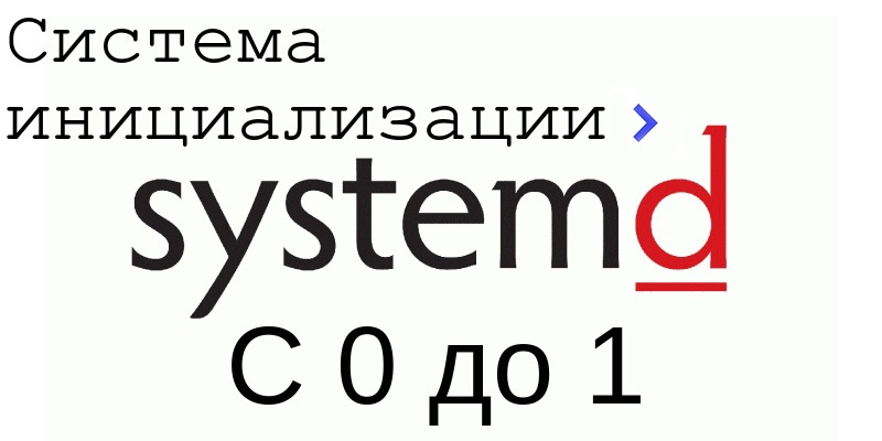 systemD с 0 до 1: библия сисадмина - 1