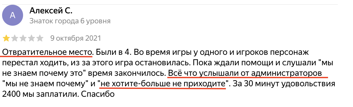 Например, у этого гостя закончилось время, и он попытался выторговать скидку у администратора, угрожая негативным отзывом. Администратор ответил отрицательно: мы получили 1 звезду. 