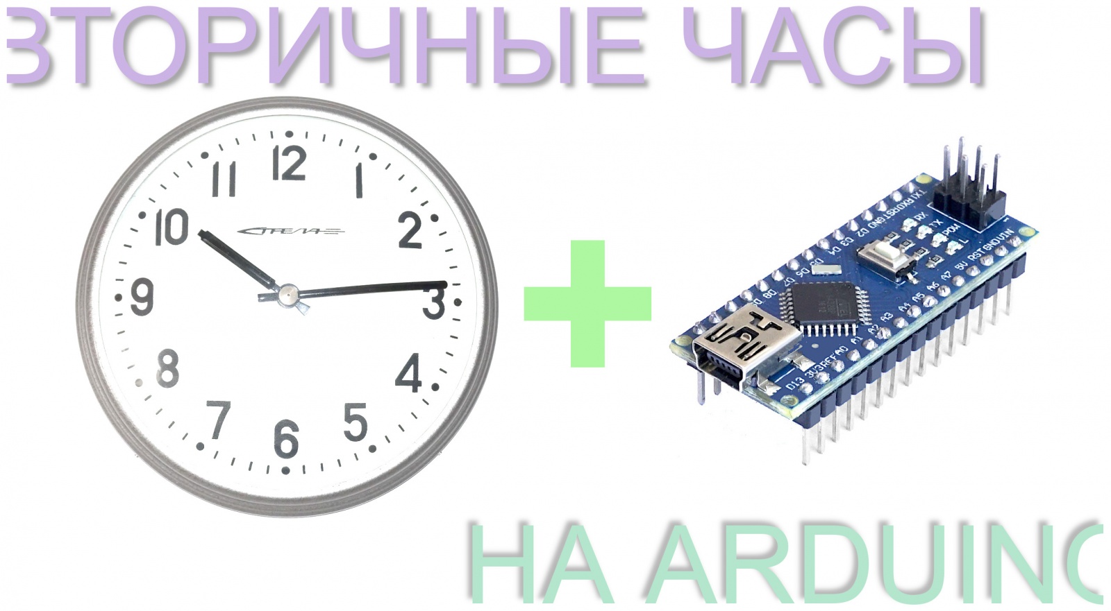 Вторичная жизнь вторичных часов. На Arduino - 1