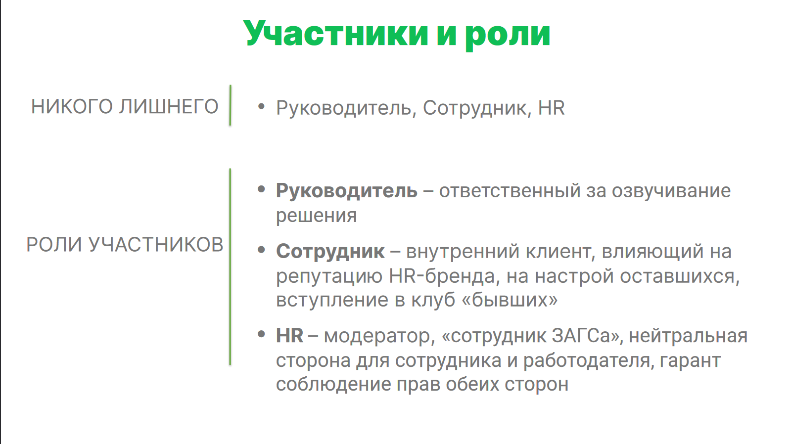 «Меня увольняют» или манипуляции HR и менеджеров, чтобы вынудить вас уволиться одним днём. На примере Рольфа - 10