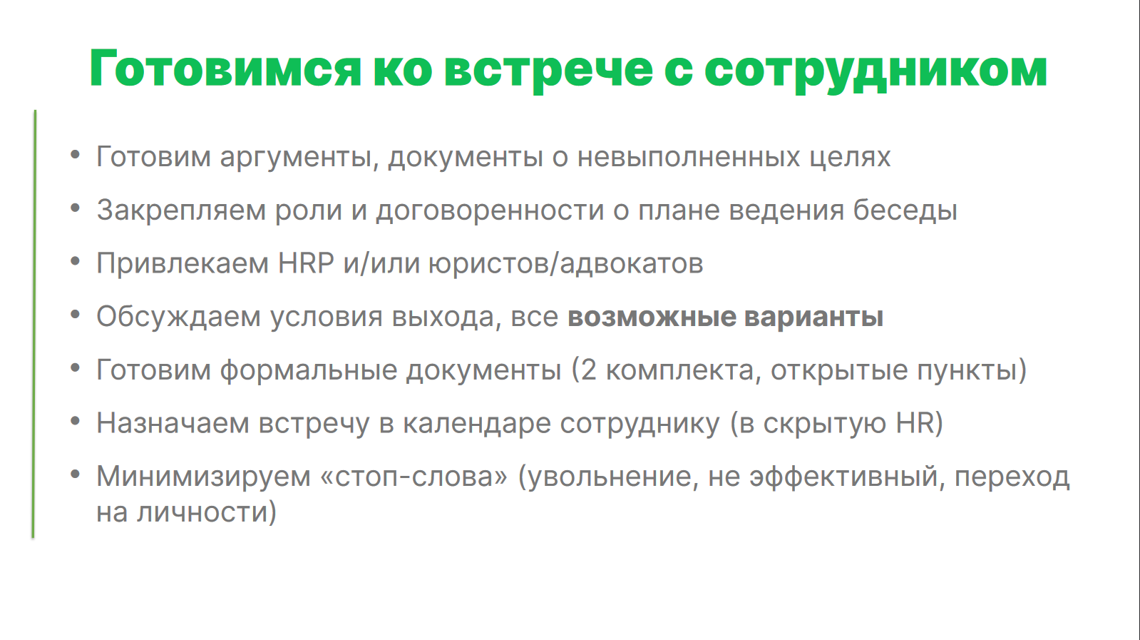 «Меня увольняют» или манипуляции HR и менеджеров, чтобы вынудить вас уволиться одним днём. На примере Рольфа - 11