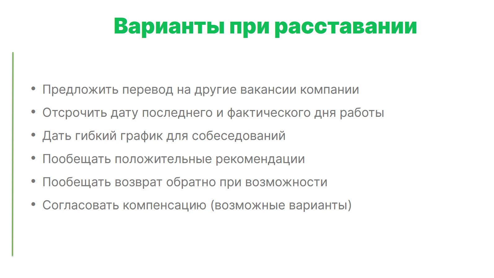 6 пунктов, ни один из которых не использовался при увольнении 50-ти человек.