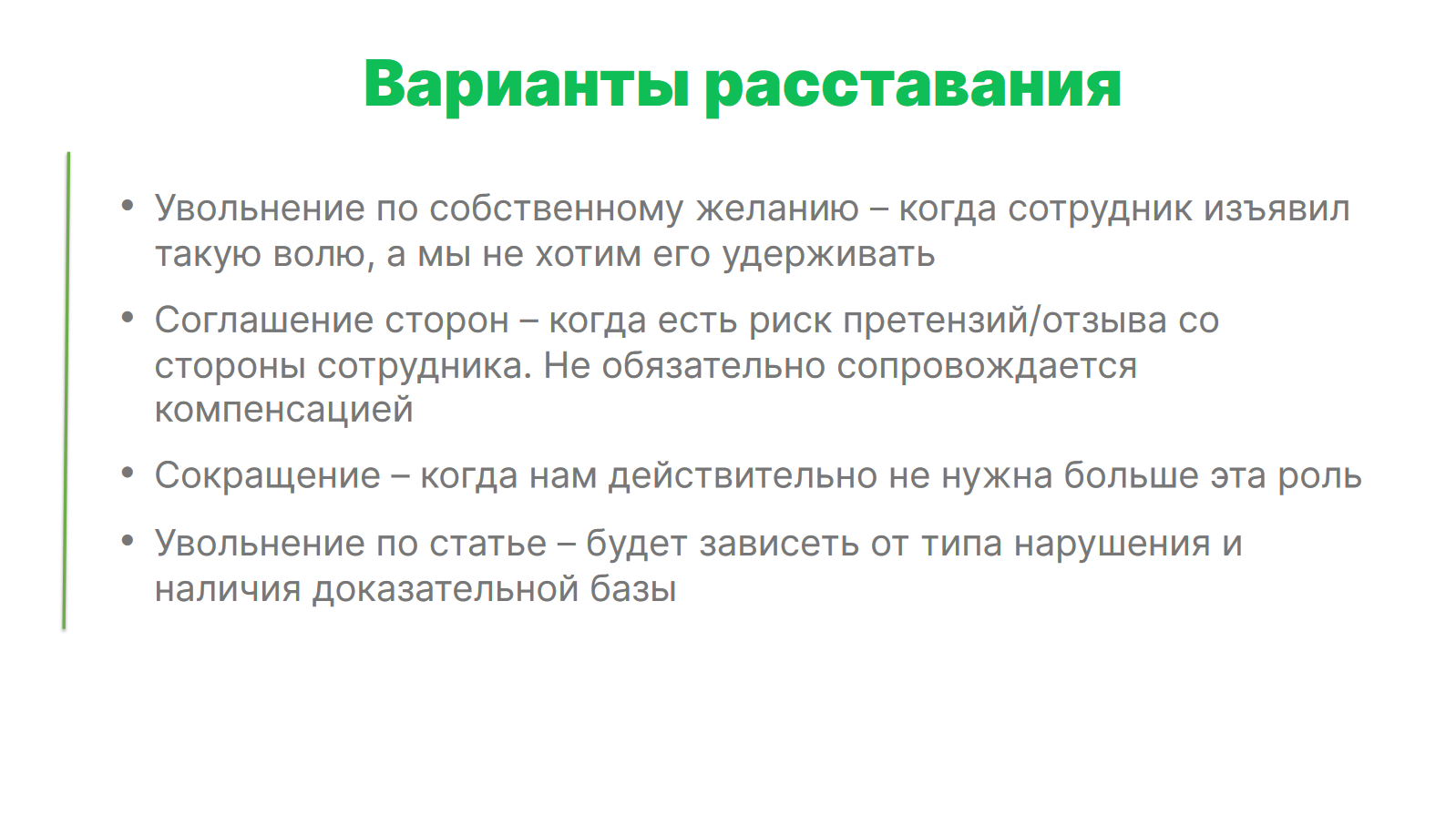 «Меня увольняют» или манипуляции HR и менеджеров, чтобы вынудить вас уволиться одним днём. На примере Рольфа - 15