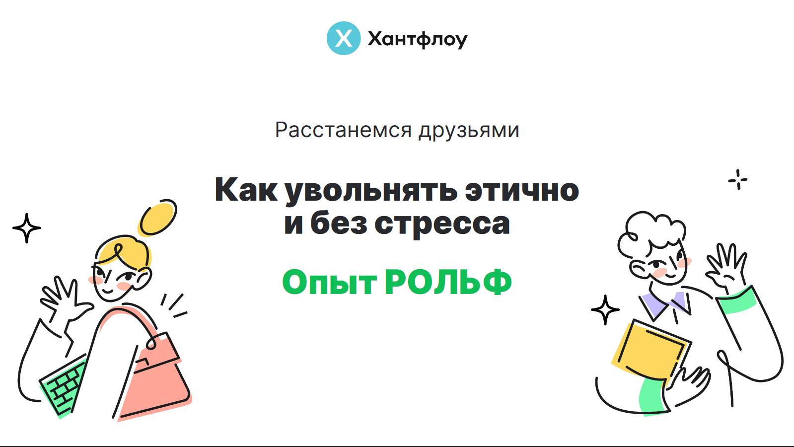 «Меня увольняют» или манипуляции HR и менеджеров, чтобы вынудить вас уволиться одним днём. На примере Рольфа - 3