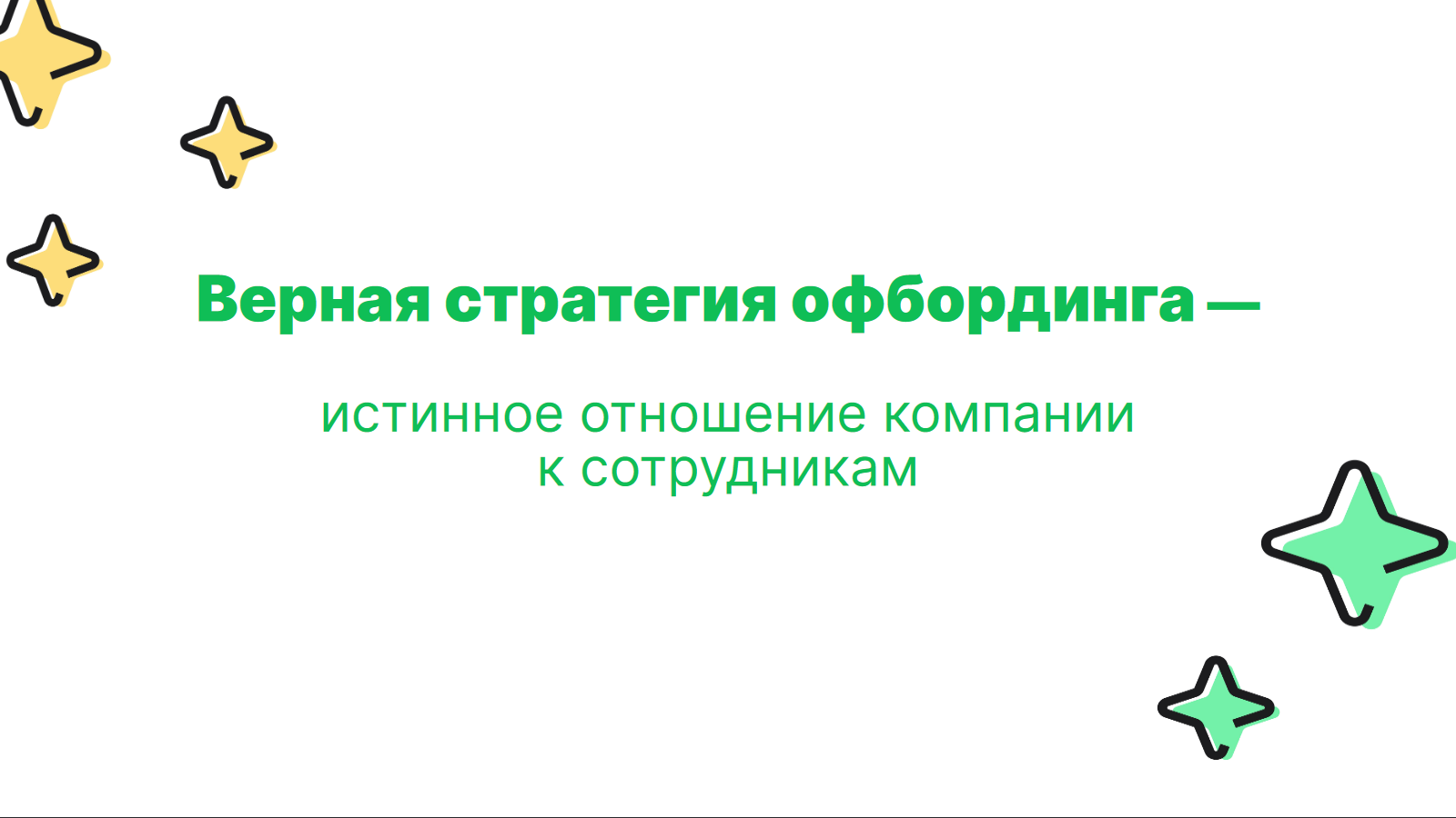 Офбординг звучит стильно, модно, молодёжно. Не то что эти ваши "увольнение" и "сокращение".