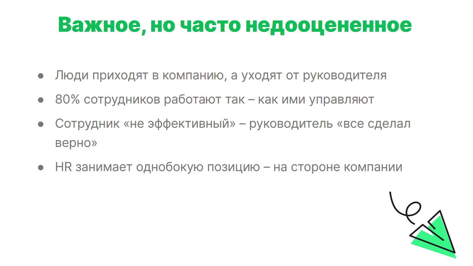 «Меня увольняют» или манипуляции HR и менеджеров, чтобы вынудить вас уволиться одним днём. На примере Рольфа - 7